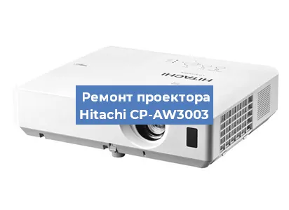 Замена системной платы на проекторе Hitachi CP-AW3003 в Краснодаре